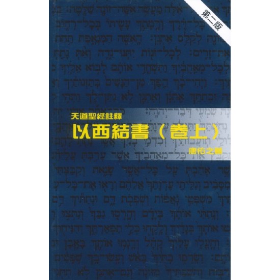 天註:以西結書（卷上）（平裝）