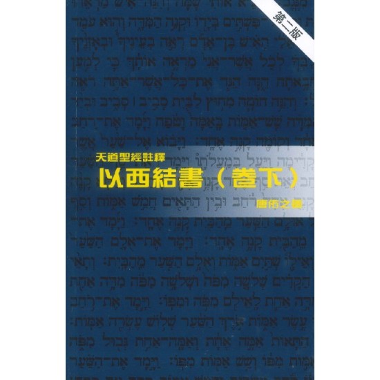 天註:以西結書（卷下）（平裝）