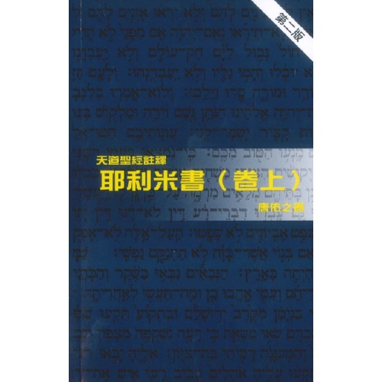 天註:耶利米書（卷上）（平裝）