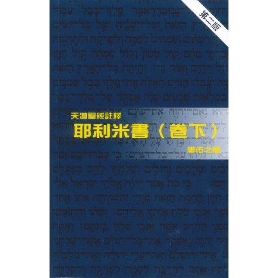 天註:耶利米書（卷下）（平裝）