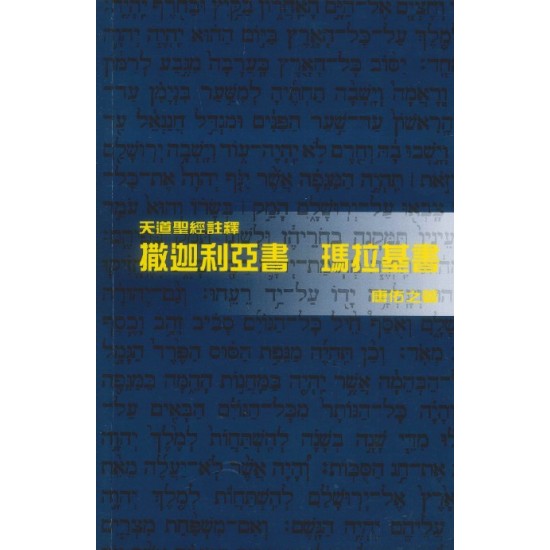 天註:撒迦利亞書、瑪拉基書（平裝）