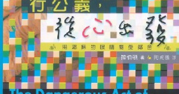 行公義,從心出發—用耶穌的眼睛關愛鄰舍