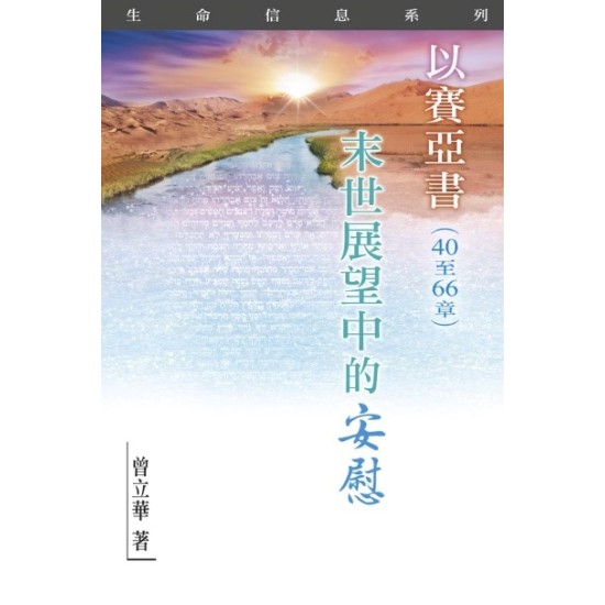 以賽亞書（40~66章）—末世展望中的安慰