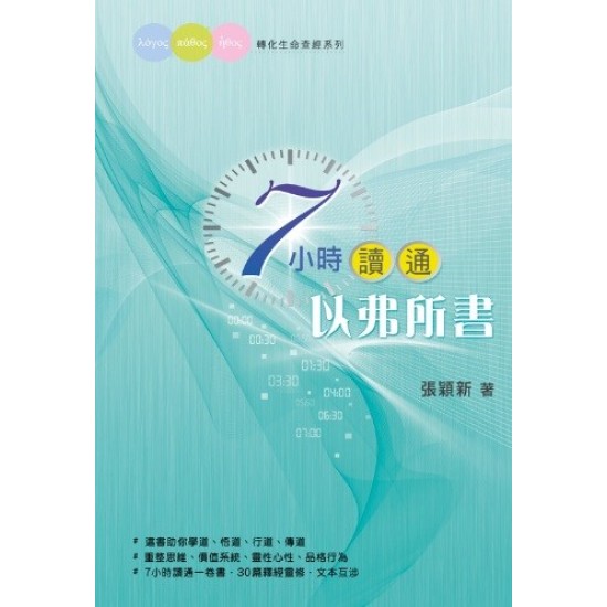 7小時讀通以弗所書