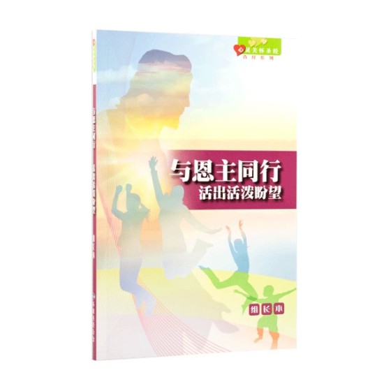 《心靈關懷聖經》查經系列：與恩主同行—活出活潑盼望（組長本）簡體