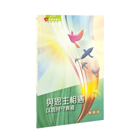 與恩主相遇—以信持守真道（組員本）繁體
