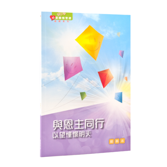 與恩主同行—以望憧憬明天（組員本）繁體