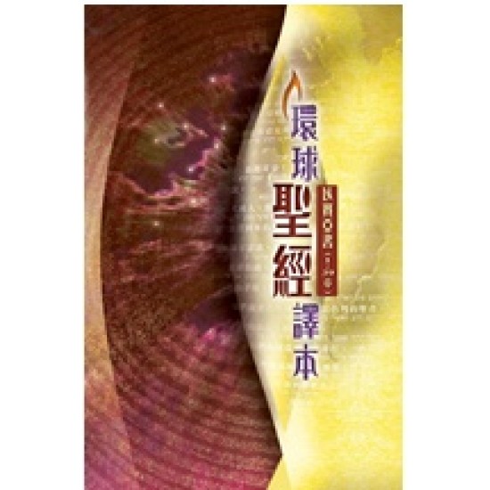 環球聖經譯本—以賽亞書（1~39章）