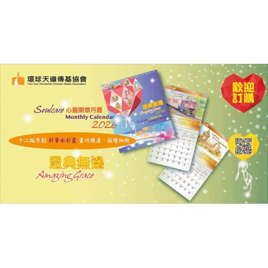 2026 心靈關懷月曆