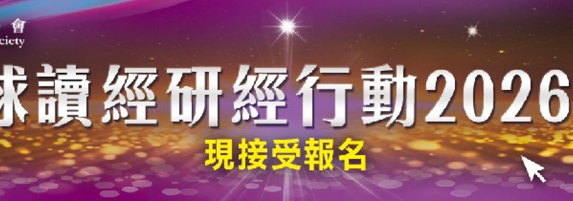 環球讀經研經行動 2026 - 27