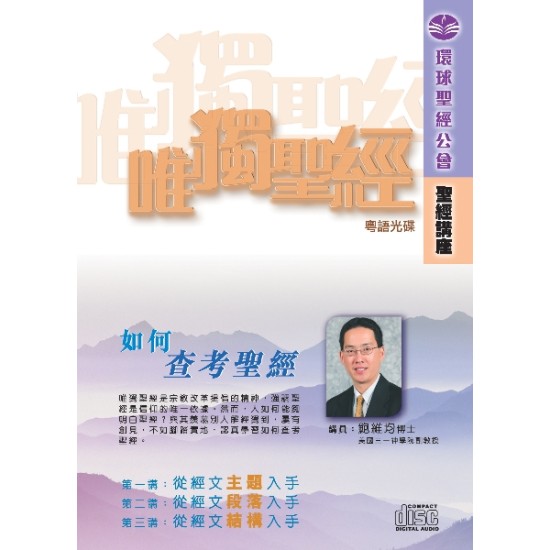 唯獨聖經：如何查考聖經 粵語 CD