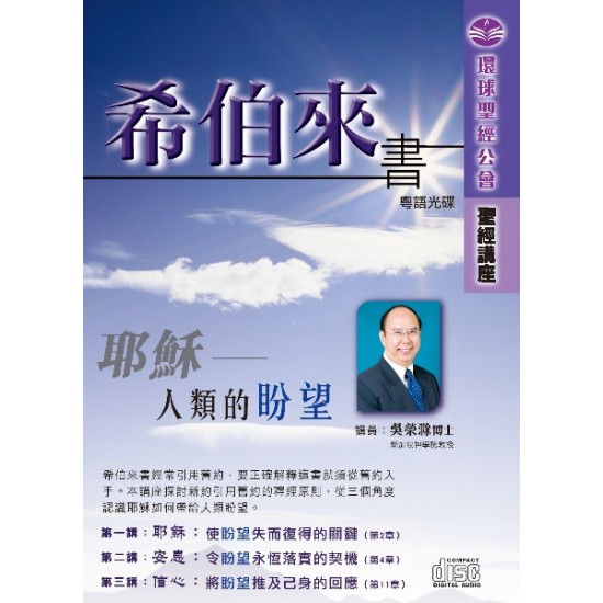 希伯來書：耶穌—人類的盼望 粵語 CD