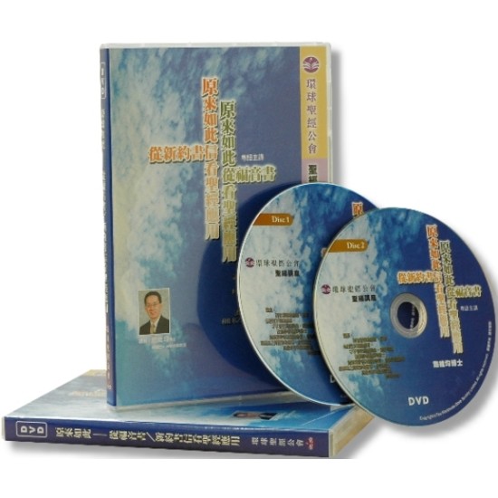 原來如此—從福音書／新約書信看聖經應用　粵語 　DVD