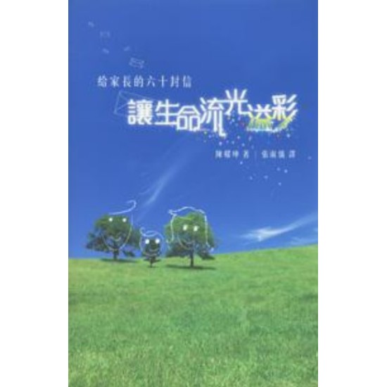 讓生命流光溢彩—給家長的六十封信