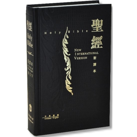 新譯本‧NIV 繁體中型神字版 黑色精裝白邊
