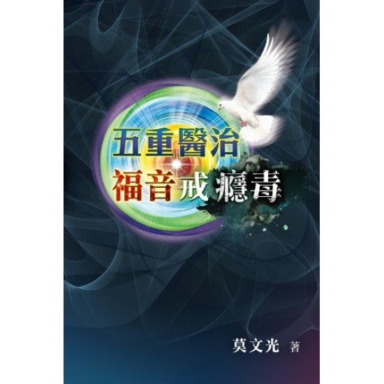 五重醫治 • 福音戒癮毒