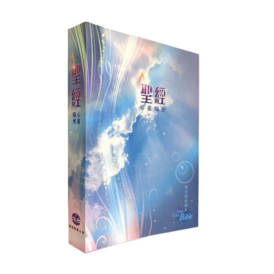 心靈關懷聖經—環球聖經譯本（繁體．加大裝．彩色平裝白邊）