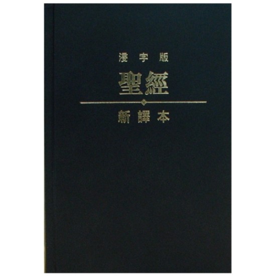 標準裝 繁體．神字版‧浸字版 黑色精裝白邊