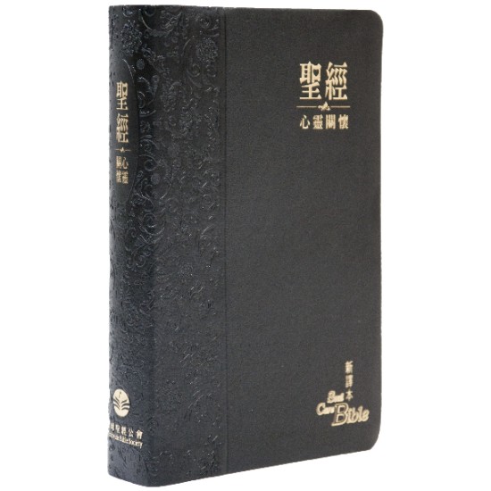 心靈關懷聖經—新譯本 繁體．神字版 黑色儷皮金邊
