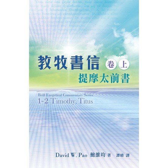 教牧書信（卷上）──提摩太前書 （即將出版）