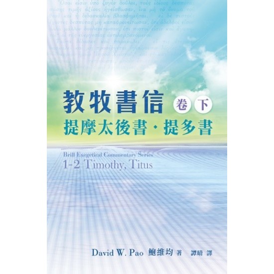 教牧書信（卷下）──提摩太後書．提多書