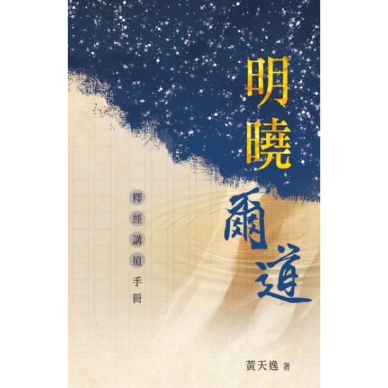 明曉爾道：釋經講道手冊