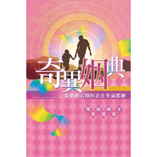 奇異姻典—從聖經看如何建立美滿婚姻