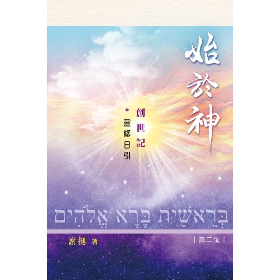 始於神——創世記靈修日引