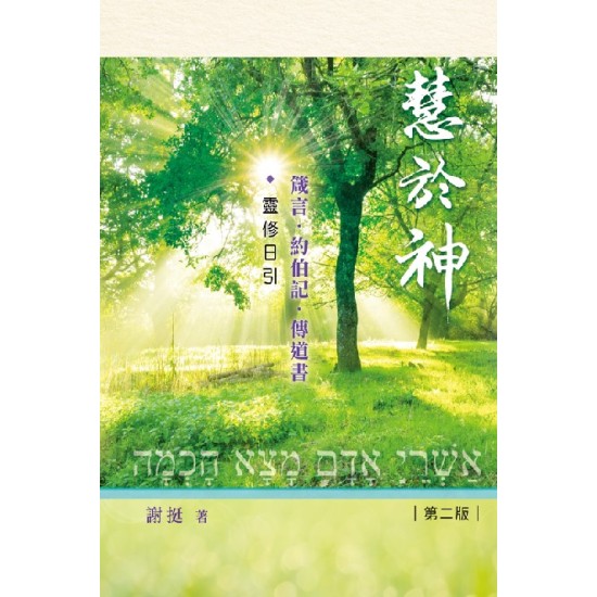 慧於神—箴言．約伯記．傳道書靈修日引