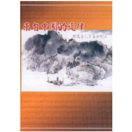 來自中國的旋律