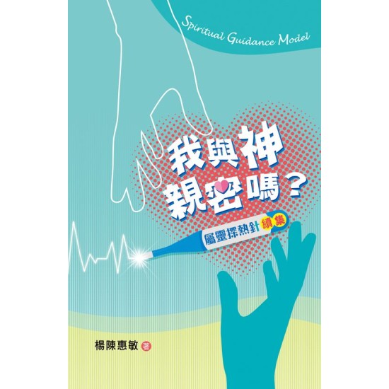 我與神親密嗎？──屬靈探熱針續集
