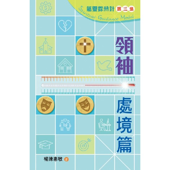 屬靈探熱針第三集──領袖處境篇