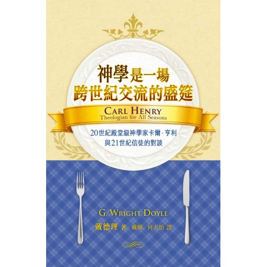 神學是一場跨世紀交流的盛筵 — 20世紀殿堂級神學家卡爾．亨利與21世紀信徒的對談