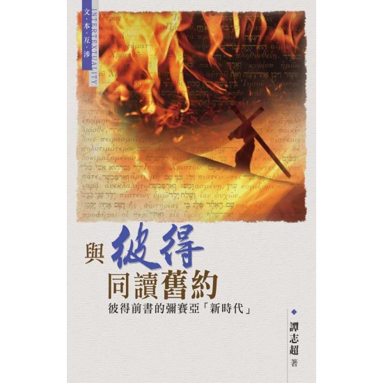 與彼得同讀舊約—彼得前書的彌賽亞「新時代」