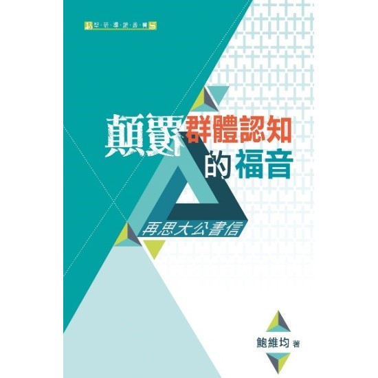 顛覆群體認知的福音—再思大公書信