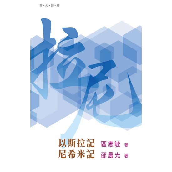 普天註釋：《以斯拉記‧尼希米記》