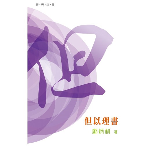 普天註釋．但以理書