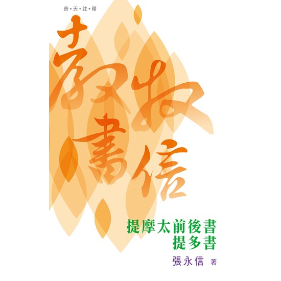 普天註釋：《教牧書信》