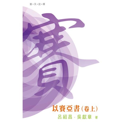 普天註釋：《以賽亞書》（卷上）