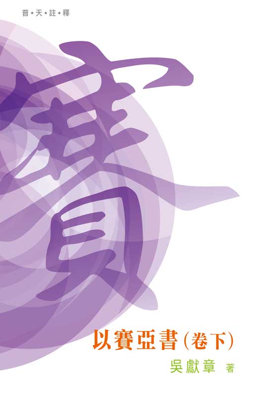 普天註釋：《以賽亞書》（卷下）