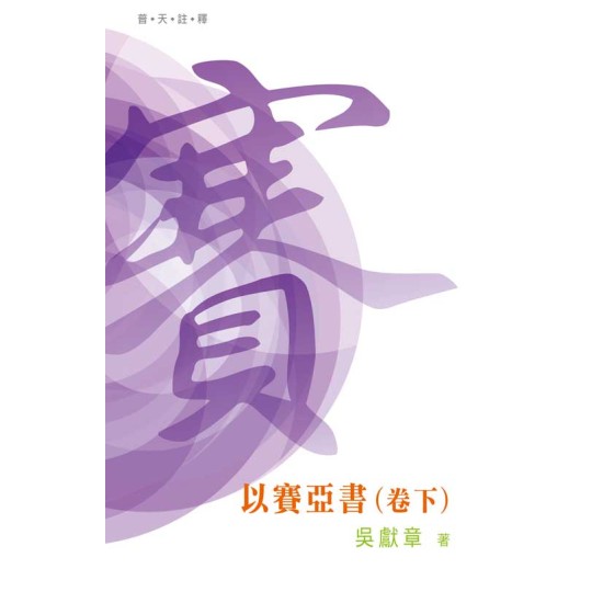 普天註釋：《以賽亞書》（卷下）