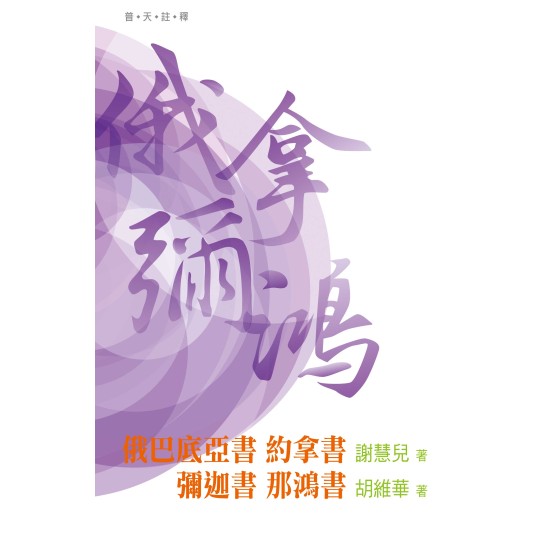 普天註釋：《俄巴底亞書‧約拿書‧彌迦書‧那鴻書》