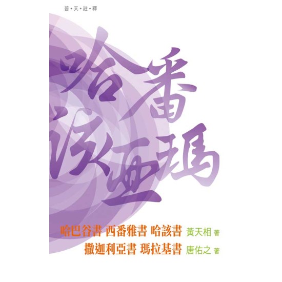 普天註釋：《哈巴谷書‧西番雅書‧哈該書‧撒迦利亞書‧瑪拉基書》