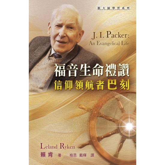 福音生命禮讚——信仰領航者巴刻