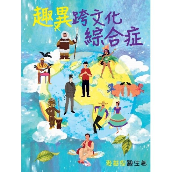 趣異跨文化綜合症