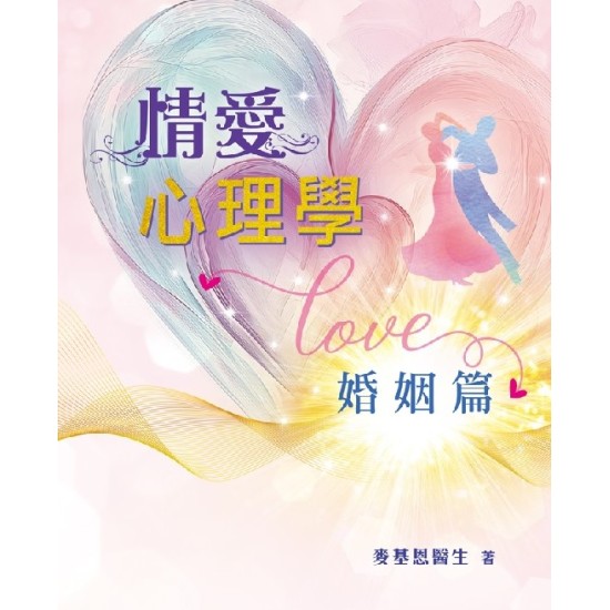 情愛心理學──婚姻篇