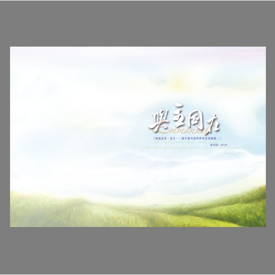 喪禮程序表—與主同行 A款 羅馬書8:38-39