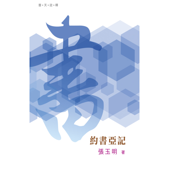 普天註釋：《約書亞記》