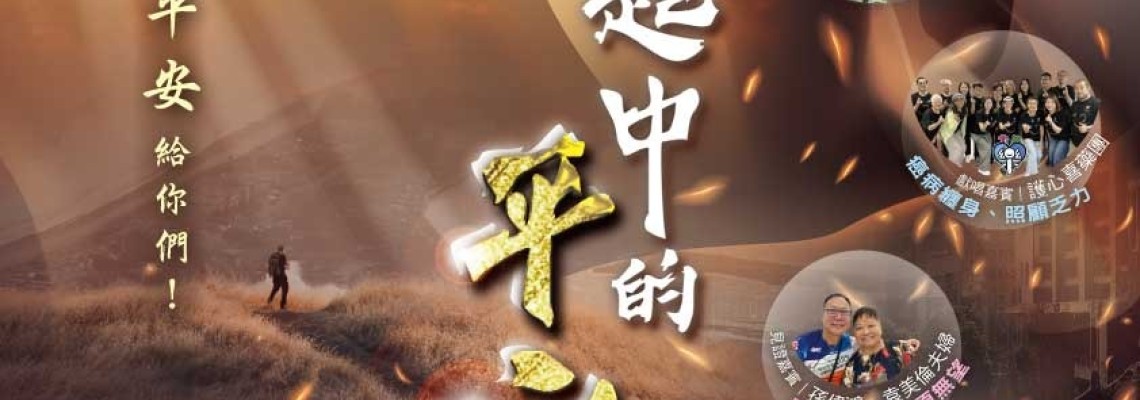 「烽煙四起中的平安」佈道會───資訊一覽
