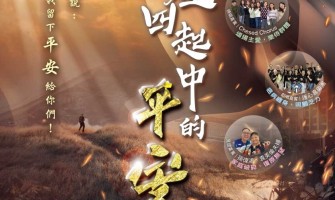 「烽煙四起中的平安」佈道會───資訊一覽